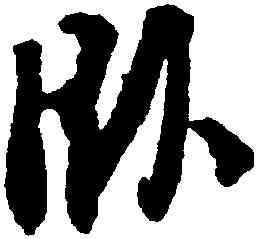 卧,文徵明,書法字典